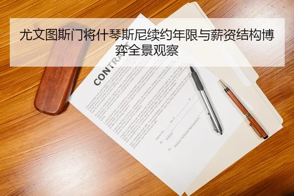 尤文图斯门将什琴斯尼续约年限与薪资结构博弈全景观察