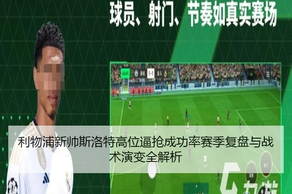 利物浦新帅斯洛特高位逼抢成功率赛季复盘与战术演变全解析
