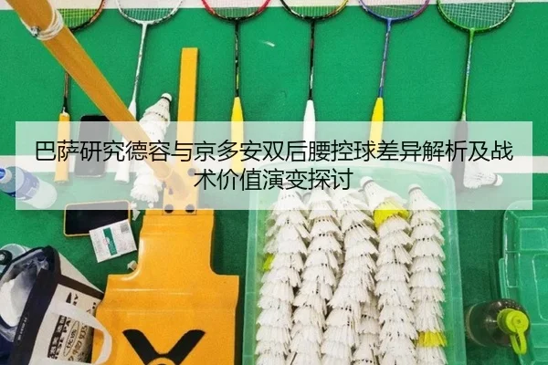巴萨研究德容与京多安双后腰控球差异解析及战术价值演变探讨